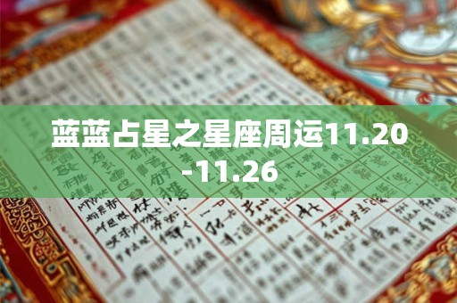 蓝蓝占星之星座周运11.20-11.26