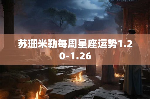 苏珊米勒每周星座运势1.20-1.26