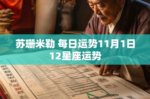 苏珊米勒 每日运势11月1日12星座运势