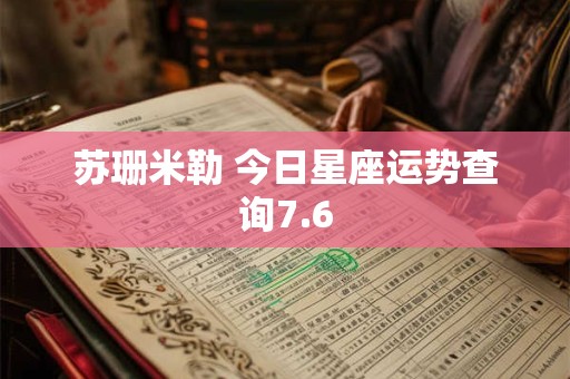 苏珊米勒 今日星座运势查询7.6