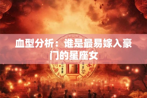 血型分析：谁是最易嫁入豪门的星座女