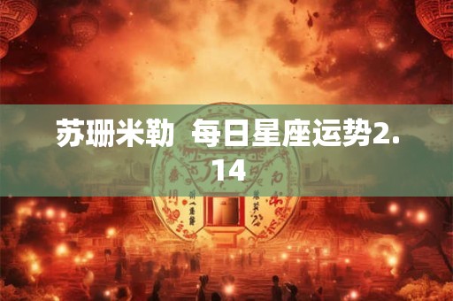苏珊米勒  每日星座运势2.14