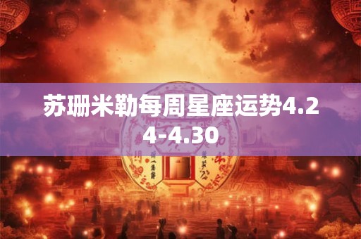 苏珊米勒每周星座运势4.24-4.30