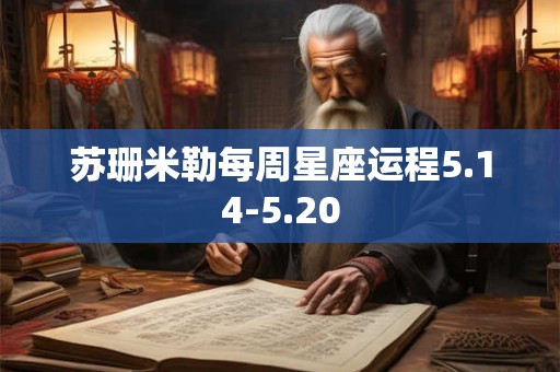 苏珊米勒每周星座运程5.14-5.20