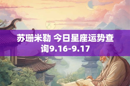苏珊米勒 今日星座运势查询9.16-9.17