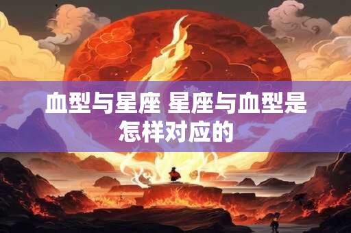 血型与星座 星座与血型是怎样对应的
