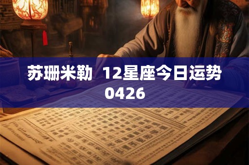 苏珊米勒  12星座今日运势0426