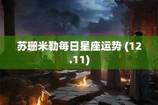 苏珊米勒每日星座运势 (12.11)