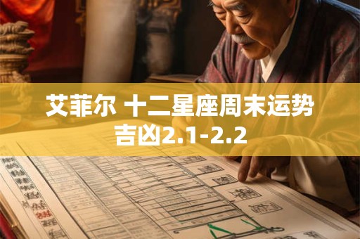 艾菲尔 十二星座周末运势吉凶2.1-2.2
