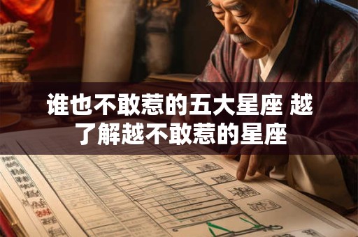 谁也不敢惹的五大星座 越了解越不敢惹的星座