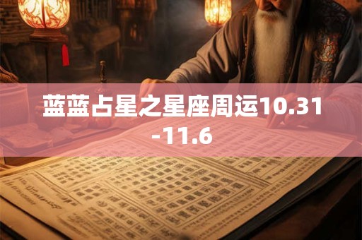 蓝蓝占星之星座周运10.31-11.6