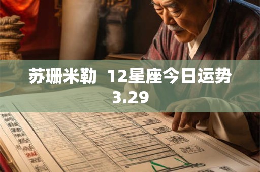 苏珊米勒  12星座今日运势3.29