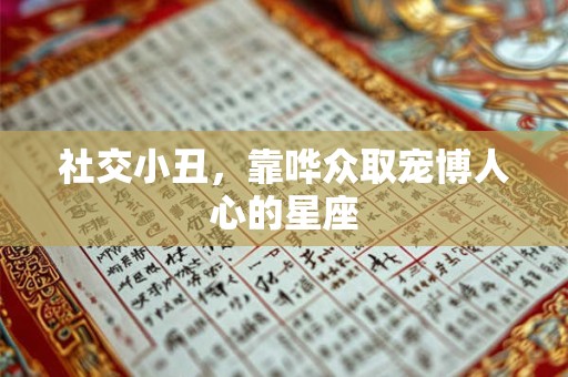 社交小丑，靠哗众取宠博人心的星座