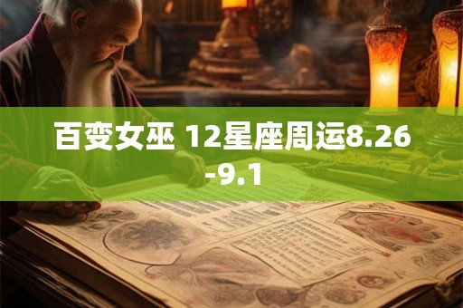 百变女巫 12星座周运8.26-9.1