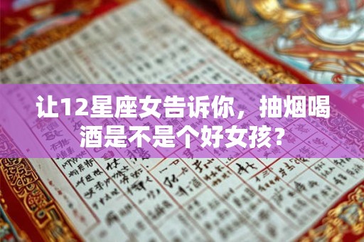 让12星座女告诉你，抽烟喝酒是不是个好女孩？