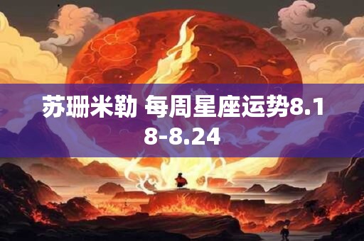苏珊米勒 每周星座运势8.18-8.24