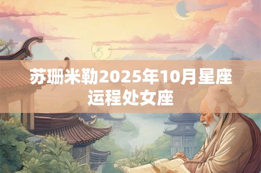 苏珊米勒2025年10月星座运程处女座