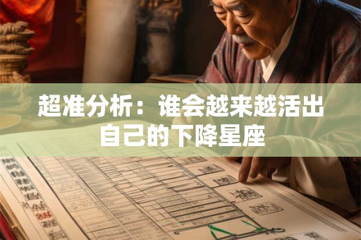 超准分析：谁会越来越活出自己的下降星座