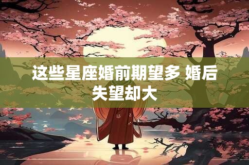 这些星座婚前期望多 婚后失望却大