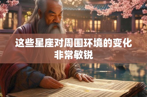 这些星座对周围环境的变化非常敏锐