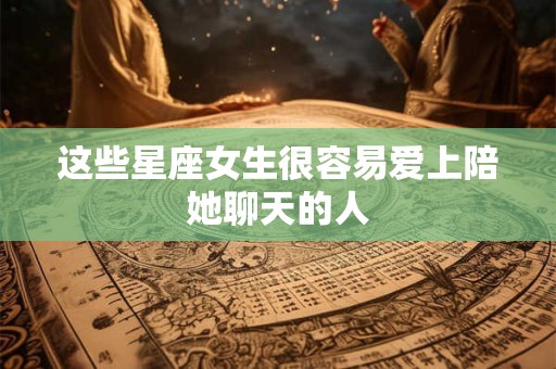 这些星座女生很容易爱上陪她聊天的人