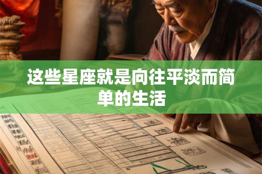 这些星座就是向往平淡而简单的生活