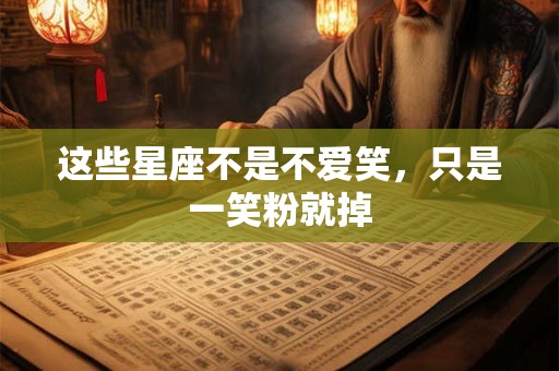 这些星座不是不爱笑，只是一笑粉就掉
