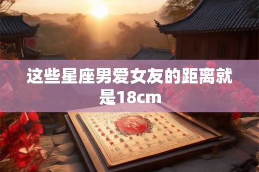 这些星座男爱女友的距离就是18cm