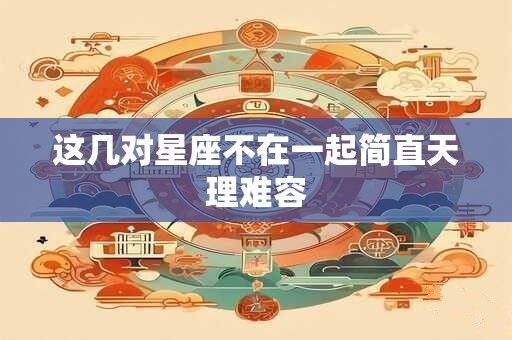 这几对星座不在一起简直天理难容