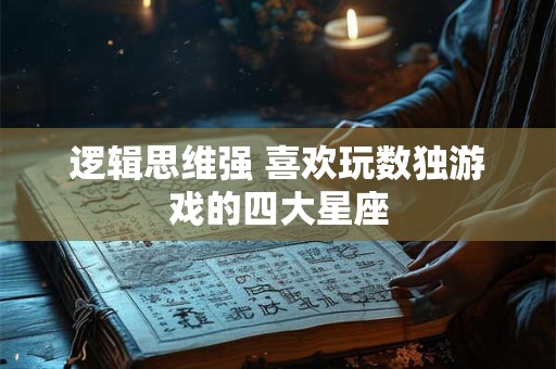 逻辑思维强 喜欢玩数独游戏的四大星座