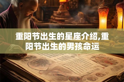 重阳节出生的星座介绍,重阳节出生的男孩命运