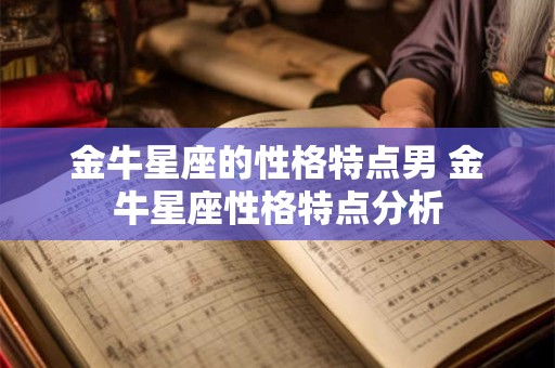 金牛星座的性格特点男 金牛星座性格特点分析