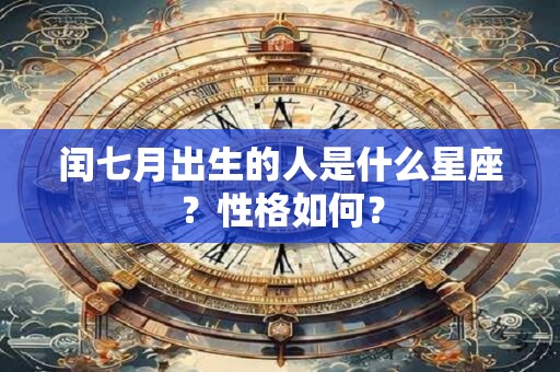 闰七月出生的人是什么星座？性格如何？