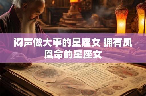 闷声做大事的星座女 拥有凤凰命的星座女