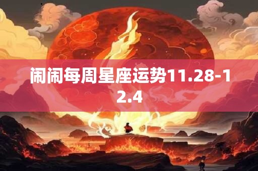闹闹每周星座运势11.28-12.4