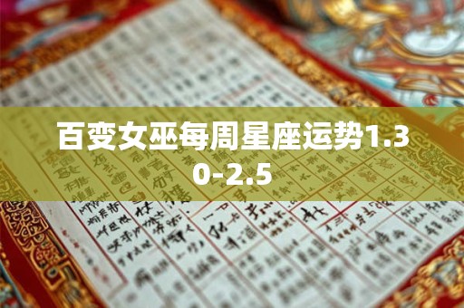 百变女巫每周星座运势1.30-2.5