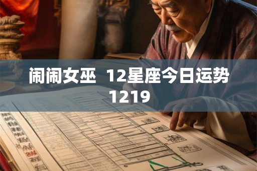 闹闹女巫  12星座今日运势1219