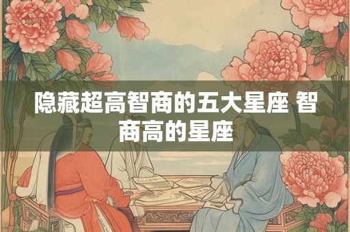 隐藏超高智商的五大星座 智商高的星座