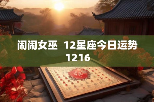 闹闹女巫  12星座今日运势1216