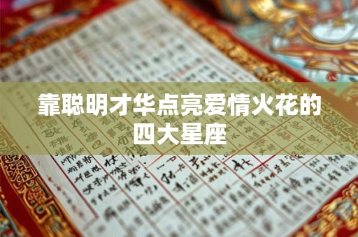 靠聪明才华点亮爱情火花的四大星座