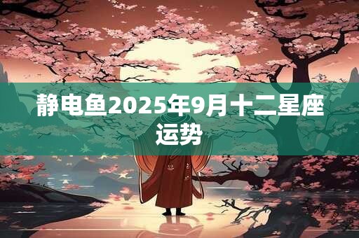 静电鱼2025年9月十二星座运势