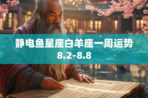 静电鱼星座白羊座一周运势8.2-8.8