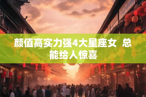 颜值高实力强4大星座女  总能给人惊喜