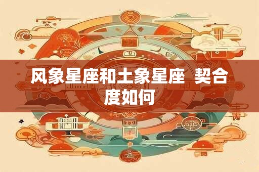 风象星座和土象星座  契合度如何