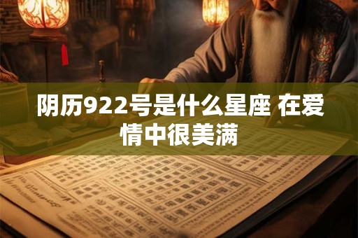 阴历922号是什么星座 在爱情中很美满