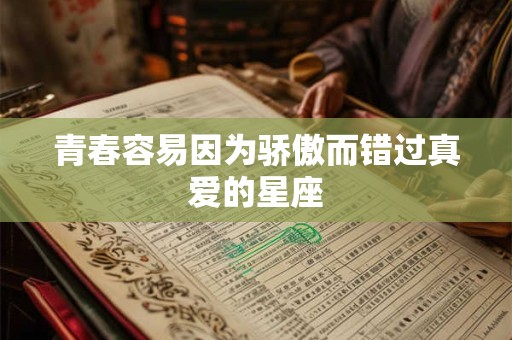 青春容易因为骄傲而错过真爱的星座