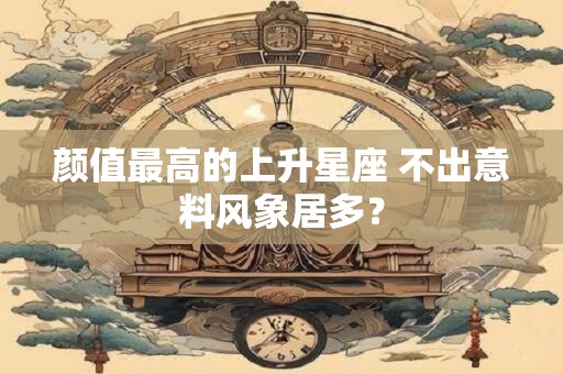 颜值最高的上升星座 不出意料风象居多？