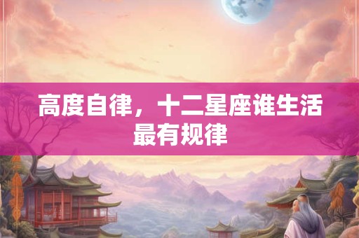 高度自律，十二星座谁生活最有规律