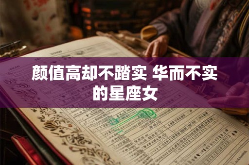 颜值高却不踏实 华而不实的星座女