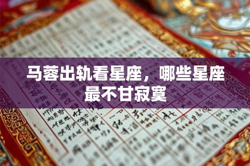 马蓉出轨看星座，哪些星座最不甘寂寞